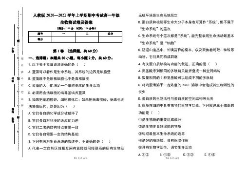 人教版2020--2021学年度上学期高一年级生物期中测试题及答案(含四套题)