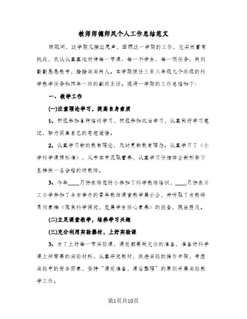 教师师德师风个人工作总结范文（4篇）