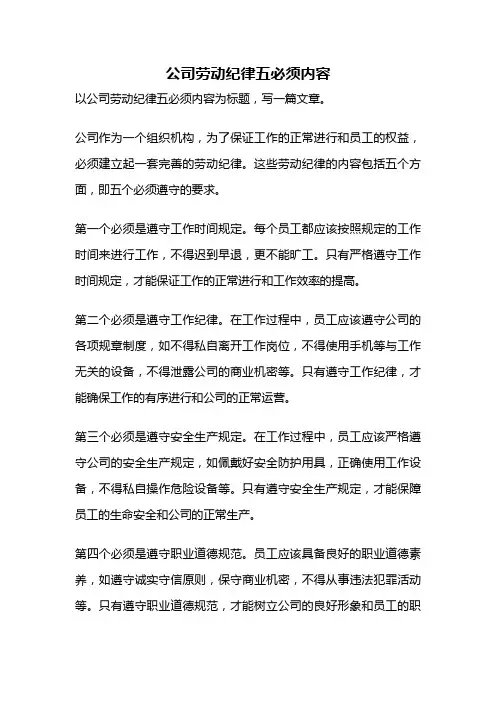 公司劳动纪律五必须内容