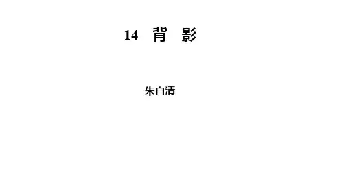 (名师整理)语文八年级上册第14课《背影》习题精练获奖课件