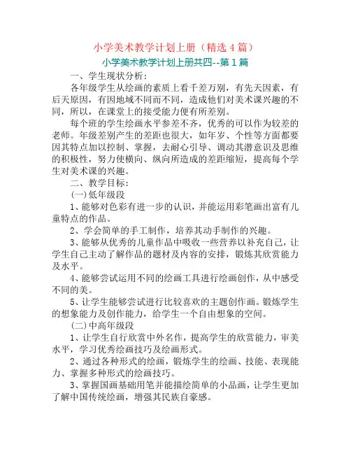 小学美术教学计划上册(精选4篇)