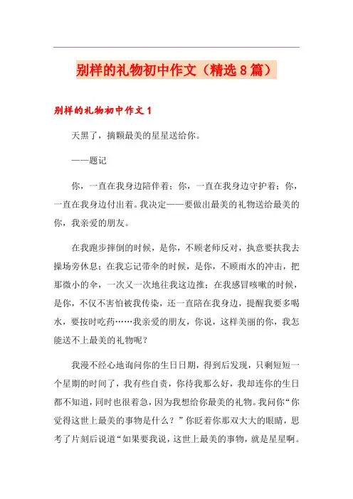 别样的礼物初中作文(精选8篇)