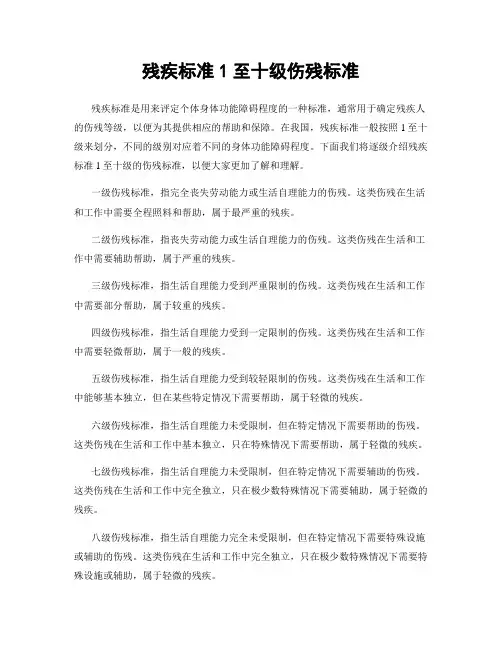 残疾标准1至十级伤残标准