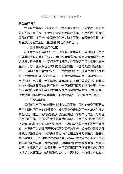 安全生产个人工作总结（精选18篇）