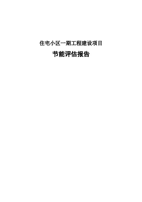 住宅小区一期工程建设项目节能评估报告