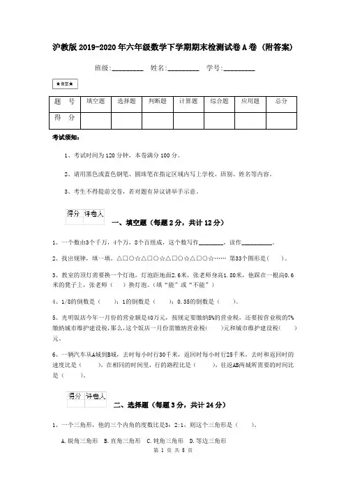 沪教版2019-2020年六年级数学下学期期末检测试卷A卷 (附答案)