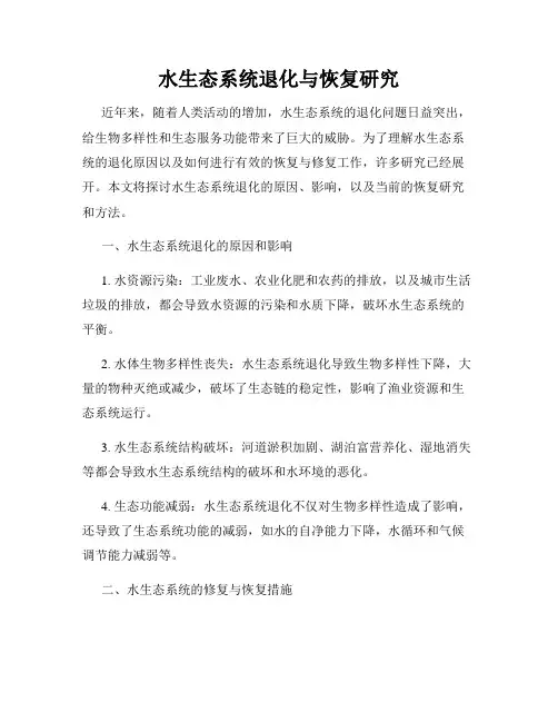水生态系统退化与恢复研究