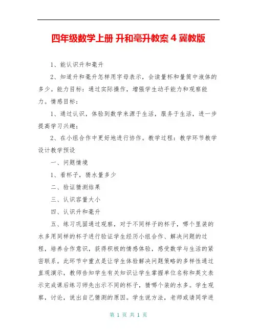 四年级数学上册 升和毫升教案4 冀教版