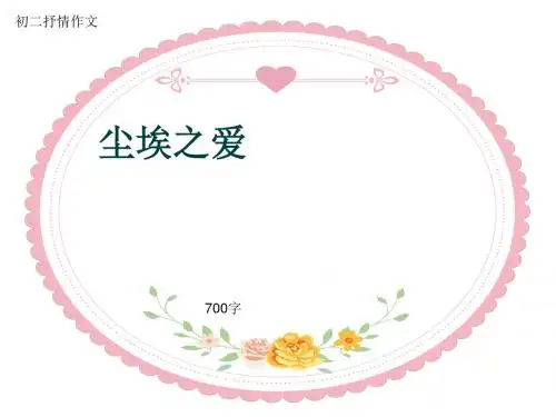 初二抒情作文《尘埃之爱》700字(共10页PPT)