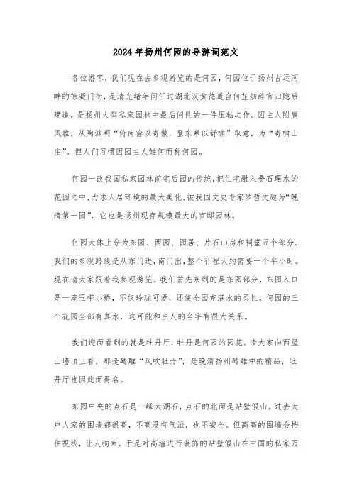 2024年扬州何园的导游词范文(3篇)