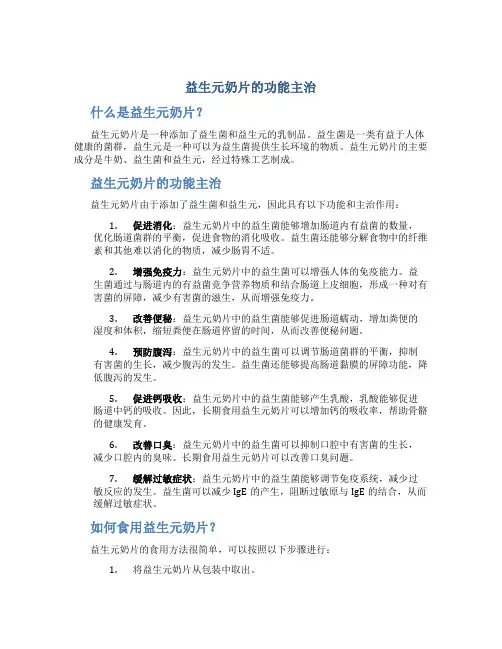 益生元奶片的功能主治