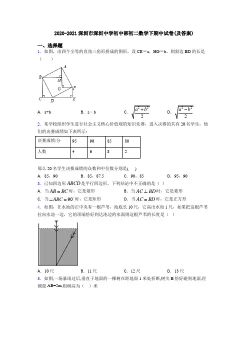 2020-2021深圳市深圳中学初中部初二数学下期中试卷(及答案)