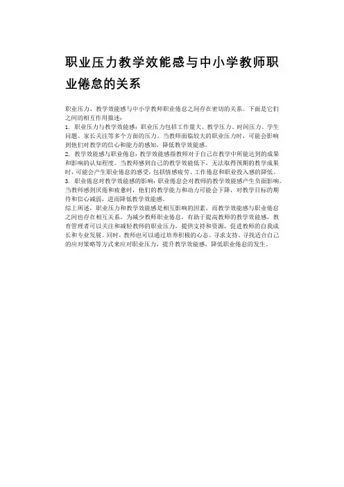 职业压力教学效能感与中小学教师职业倦怠的关系