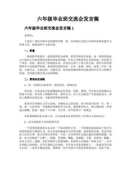 六年级毕业班交流会发言稿