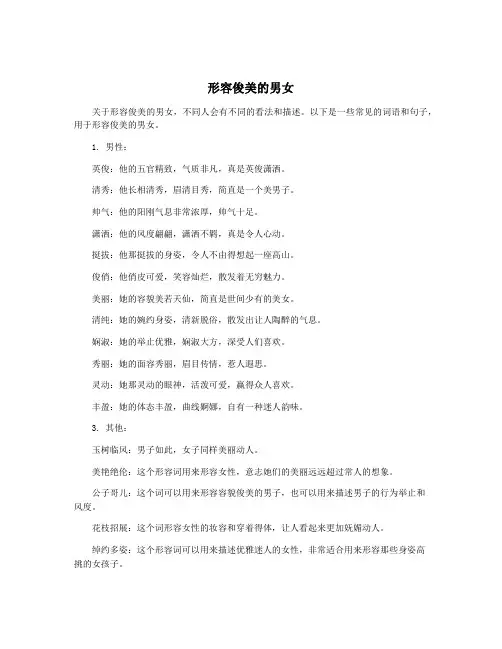 形容俊美的男女