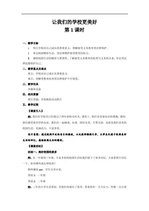 部编版《道德与法治》小学三年级上册第6课《让我们的学校更美好》精美教案
