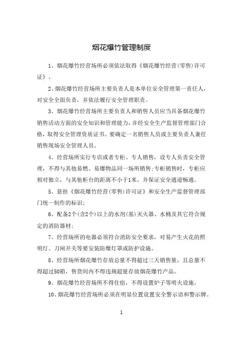 烟花爆竹管理制度