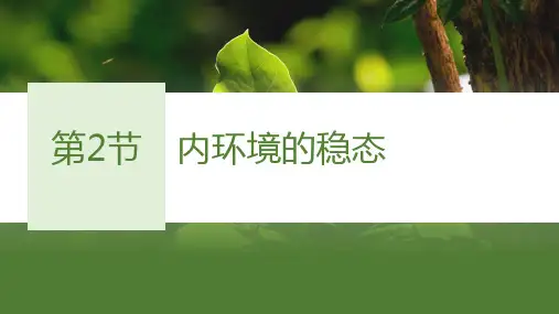 第1章 人体的内环境与稳态 第2节 内环境的稳态