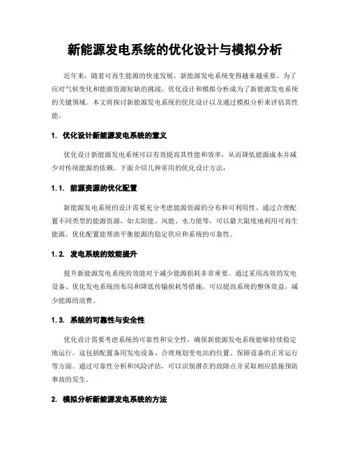 新能源发电系统的优化设计与模拟分析