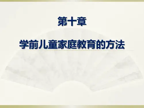 第十章 学前儿童家庭教育的方式