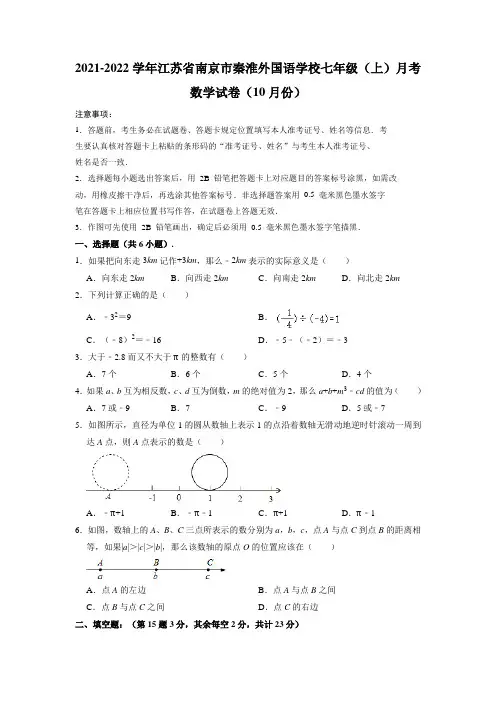 江苏省南京市秦淮外国语学校2021-2022学年上学期10月月考七年级数学试卷(含答案)