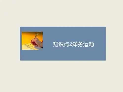 人教版高中历史必修2课件知识点2_洋务运动