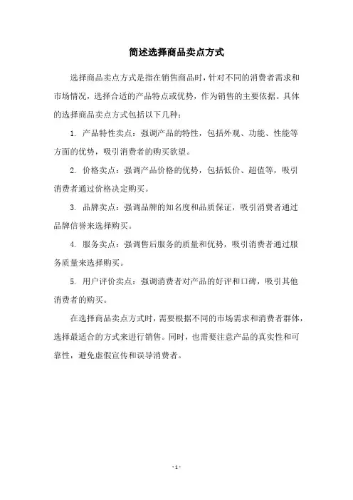 简述选择商品卖点方式