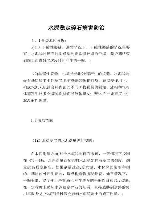 水泥稳定碎石病害防治