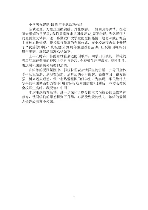 小学庆祝建队68周年主题活动总结