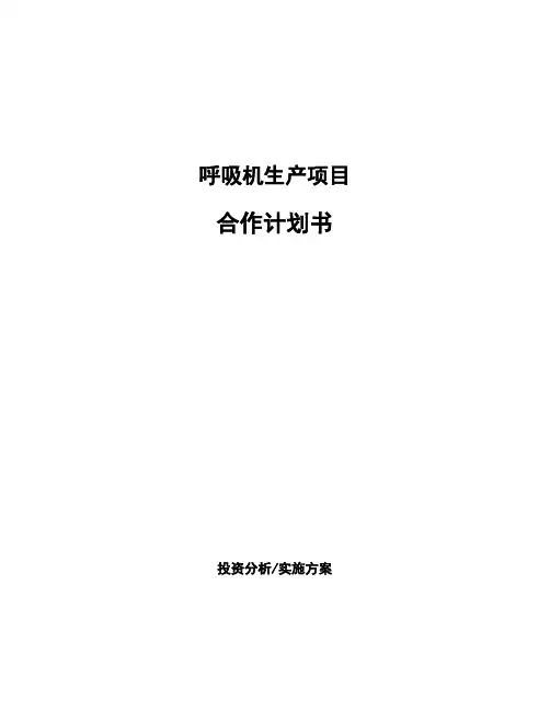 呼吸机生产项目合作计划书