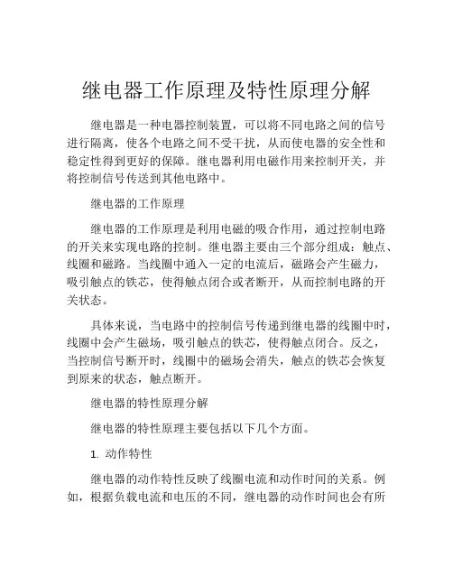 继电器工作原理及特性原理分解
