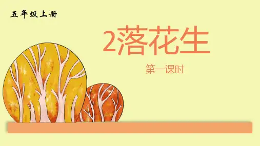 2 落花生 课件(共32张PPT)