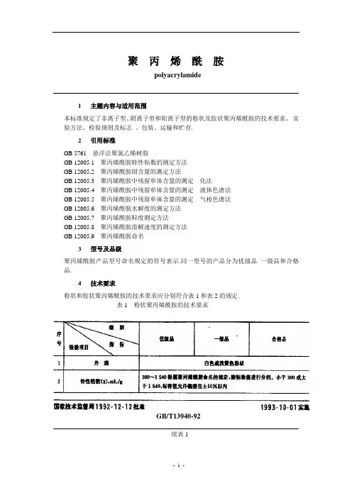 聚丙烯酰胺质量检测报告