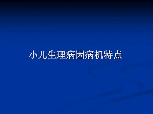 小儿生理病因病机特点