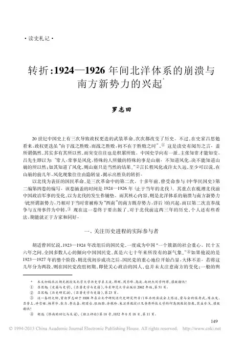 转折_1924_1926年间北洋体系的崩溃与南方新势力的兴起_罗志田