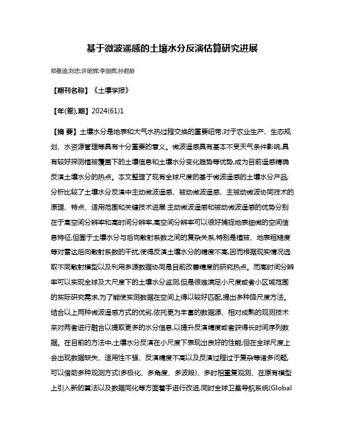 基于微波遥感的土壤水分反演估算研究进展