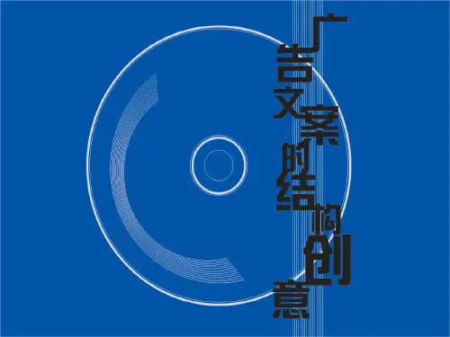 第五章 广告文案的结构创意及  第六章