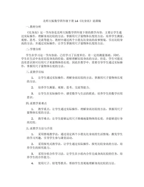 北师大版数学四年级下册1.6《比身高》说课稿