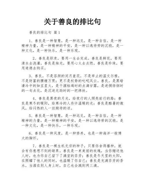 关于善良的排比句