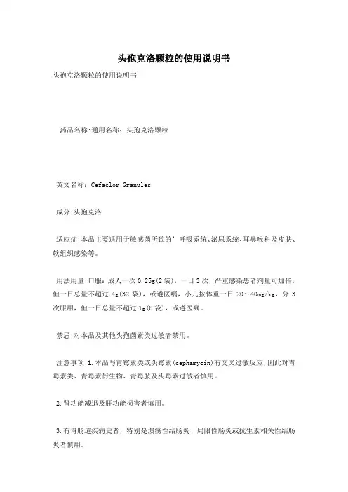头孢克洛颗粒的使用说明书