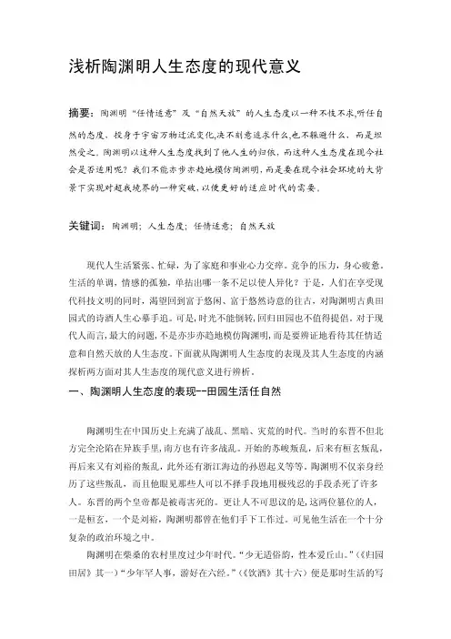 《论》浅析陶渊明人生态度的现代意义
