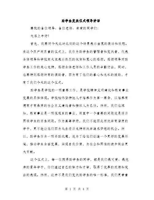助学金发放仪式领导讲话（二篇）
