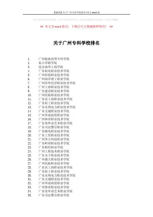 【最新】关于广州专科学校排名-范文word版 (2页)