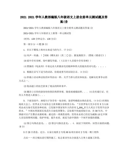 2021 2021学年人教部编版八年级语文上册全册单元测试题及答案(含