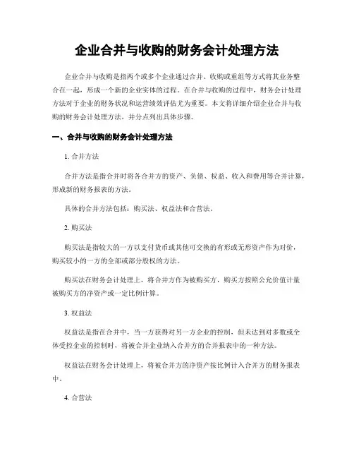 企业合并与收购的财务会计处理方法