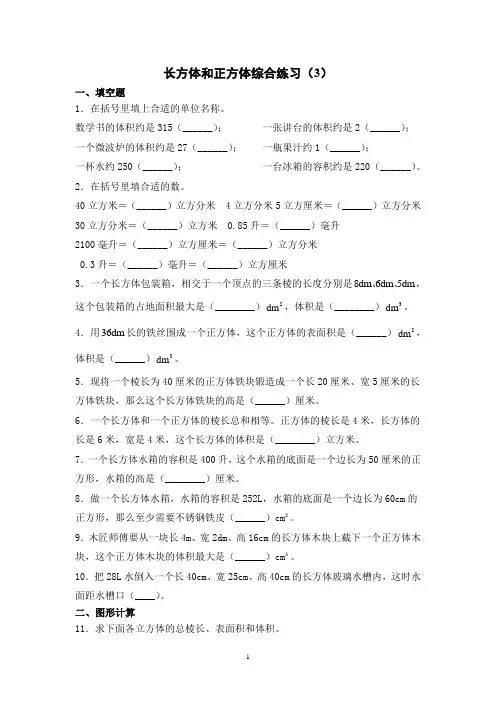 【精品】五年级下册数学一课一练-第三单元-长方体和正方体综合练习(3)-人教版(含解析)