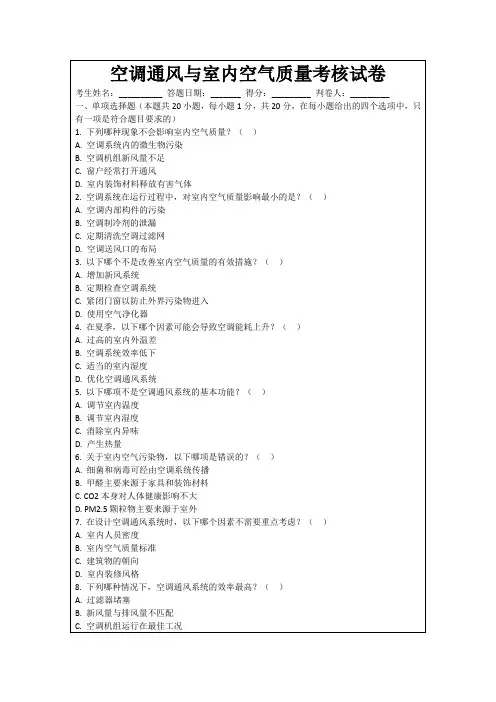 空调通风与室内空气质量考核试卷