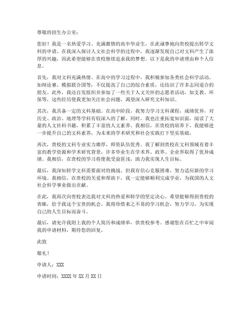 转学文科申请书范文模板