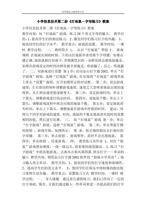 小学信息技术第二册打地鼠―字母练习教案