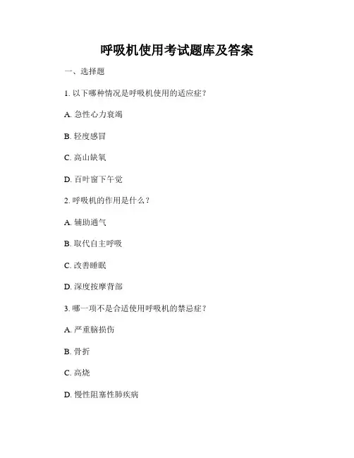 呼吸机使用考试题库及答案